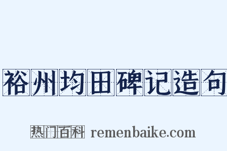 裕州均田碑记造句是什么意思的图片